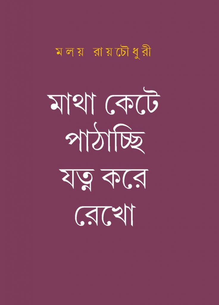 মলয় রায় চৌধুরী