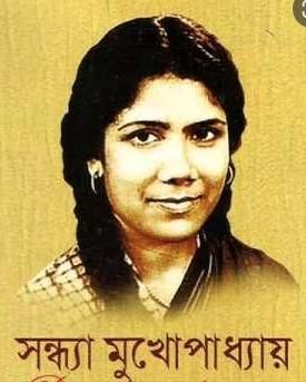 সন্ধ্যা মুখোপাধ্যায়