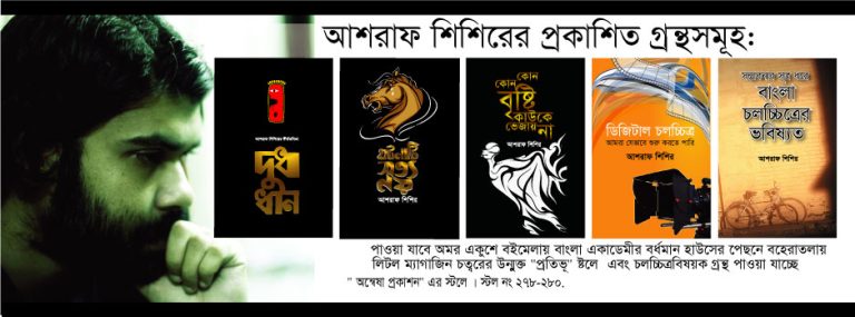 আশরাফ শিশির