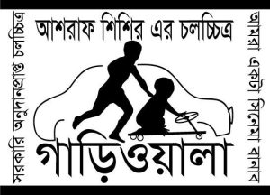 আশরাফ শিশির