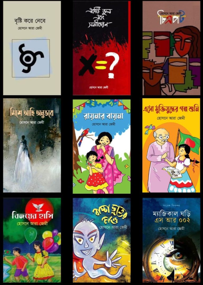 হোসনে আরা জেমী