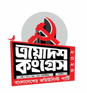 সিপিবির কংগ্রেস