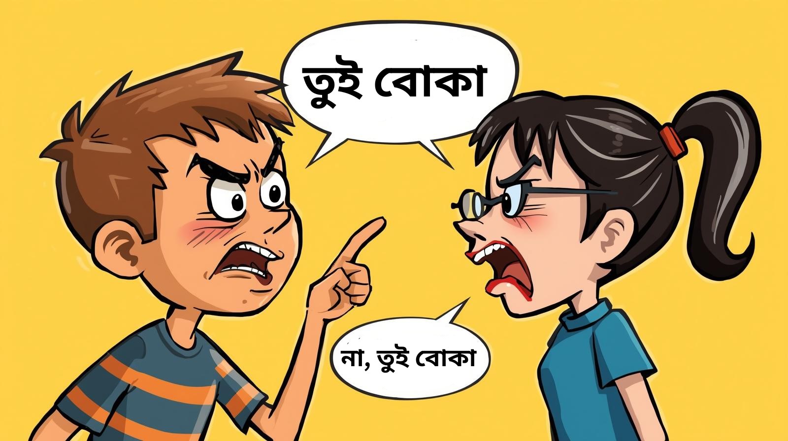 বোকা বনাম স্মার্ট